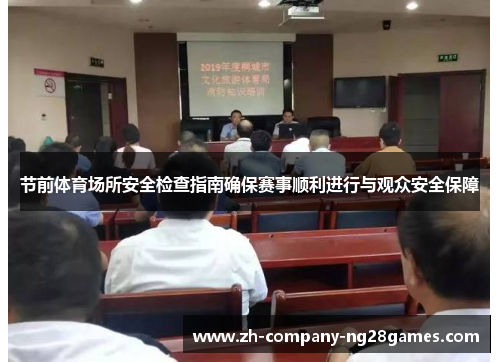节前体育场所安全检查指南确保赛事顺利进行与观众安全保障 节前体育场所安全检查指南确保赛事顺利进行与观众安全保障