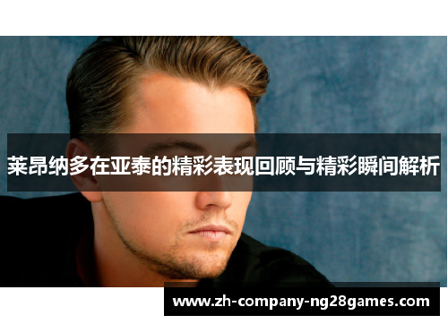 莱昂纳多在亚泰的精彩表现回顾与精彩瞬间解析 莱昂纳多在亚泰的精彩表现回顾与精彩瞬间解析