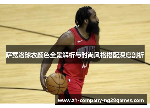 萨索洛球衣颜色全景解析与时尚风格搭配深度剖析 萨索洛球衣颜色全景解析与时尚风格搭配深度剖析