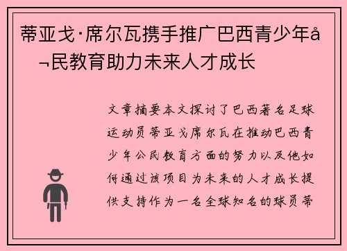 蒂亚戈·席尔瓦携手推广巴西青少年公民教育助力未来人才成长 蒂亚戈·席尔瓦携手推广巴西青少年公民教育助力未来人才成长