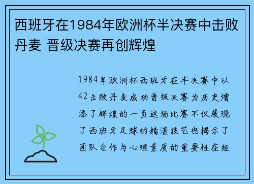 西班牙在1984年欧洲杯半决赛中击败丹麦 晋级决赛再创辉煌 西班牙在1984年欧洲杯半决赛中击败丹麦 晋级决赛再创辉煌