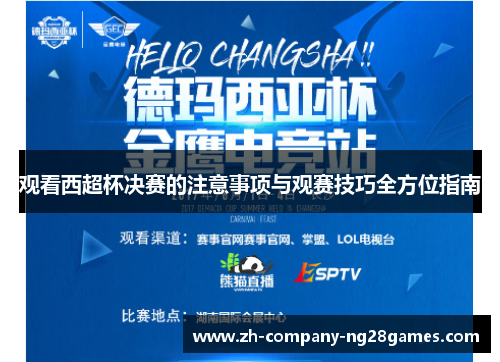 观看西超杯决赛的注意事项与观赛技巧全方位指南 观看西超杯决赛的注意事项与观赛技巧全方位指南