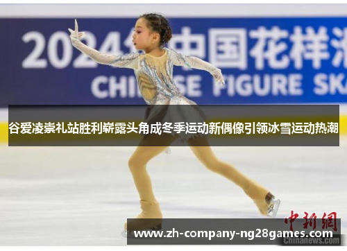 谷爱凌崇礼站胜利崭露头角成冬季运动新偶像引领冰雪运动热潮 谷爱凌崇礼站胜利崭露头角成冬季运动新偶像引领冰雪运动热潮