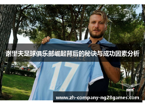 谢里夫足球俱乐部崛起背后的秘诀与成功因素分析 谢里夫足球俱乐部崛起背后的秘诀与成功因素分析