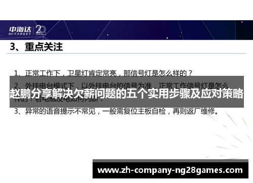 赵鹏分享解决欠薪问题的五个实用步骤及应对策略 赵鹏分享解决欠薪问题的五个实用步骤及应对策略