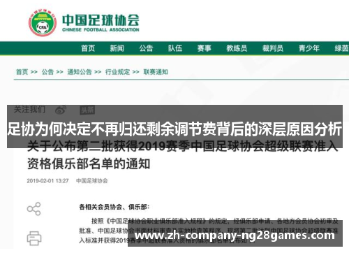 足协为何决定不再归还剩余调节费背后的深层原因分析 足协为何决定不再归还剩余调节费背后的深层原因分析