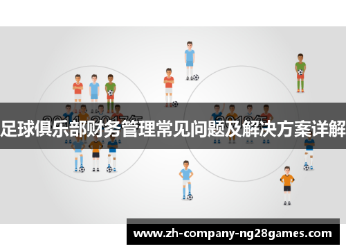 足球俱乐部财务管理常见问题及解决方案详解 足球俱乐部财务管理常见问题及解决方案详解