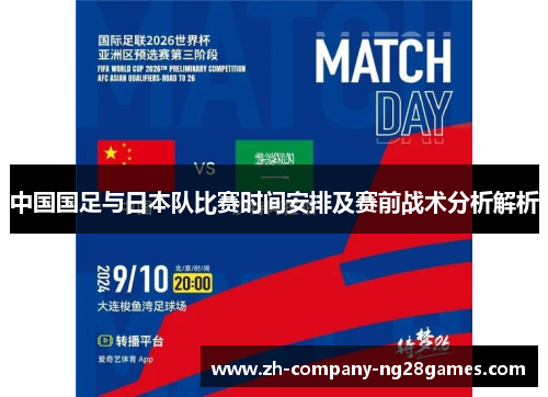 中国国足与日本队比赛时间安排及赛前战术分析解析 中国国足与日本队比赛时间安排及赛前战术分析解析