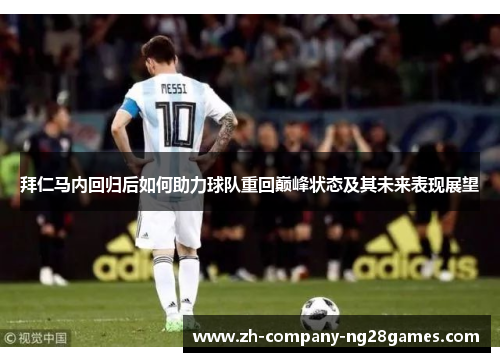 拜仁马内回归后如何助力球队重回巅峰状态及其未来表现展望 拜仁马内回归后如何助力球队重回巅峰状态及其未来表现展望