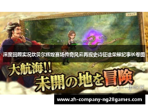 深度回顾实况坎贝尔辉煌赛场传奇风云再现史诗征途荣耀纪事长卷图 深度回顾实况坎贝尔辉煌赛场传奇风云再现史诗征途荣耀纪事长卷图