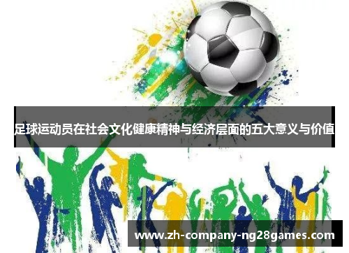 足球运动员在社会文化健康精神与经济层面的五大意义与价值 足球运动员在社会文化健康精神与经济层面的五大意义与价值
