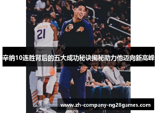 辛纳10连胜背后的五大成功秘诀揭秘助力他迈向新高峰 辛纳10连胜背后的五大成功秘诀揭秘助力他迈向新高峰