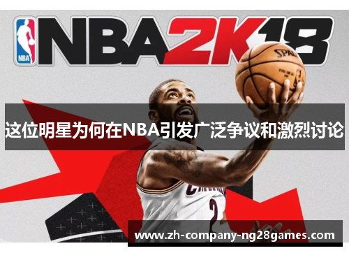 这位明星为何在NBA引发广泛争议和激烈讨论 这位明星为何在NBA引发广泛争议和激烈讨论