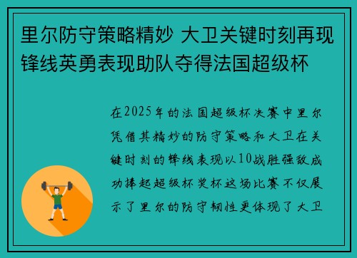 里尔防守策略精妙 大卫关键时刻再现锋线英勇表现助队夺得法国超级杯 里尔防守策略精妙 大卫关键时刻再现锋线英勇表现助队夺得法国超级杯