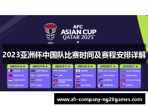 2023亚洲杯中国队比赛时间及赛程安排详解