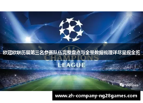 欧冠欧联历届第三名参赛队伍完整盘点与全景数据梳理详尽呈现全览