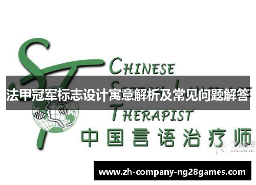 法甲冠军标志设计寓意解析及常见问题解答