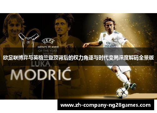 欧足联博弈与英格兰登顶背后的权力角逐与时代变局深度解码全景版