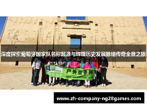 深度探索葡萄牙国家队名称起源与辉煌历史发展脉络传奇全景之旅 深度探索葡萄牙国家队名称起源与辉煌历史发展脉络传奇全景之旅