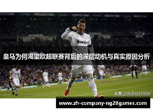 皇马为何渴望欧超联赛背后的深层动机与真实原因分析 皇马为何渴望欧超联赛背后的深层动机与真实原因分析