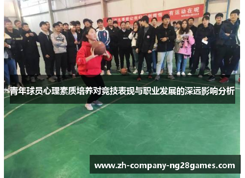 青年球员心理素质培养对竞技表现与职业发展的深远影响分析