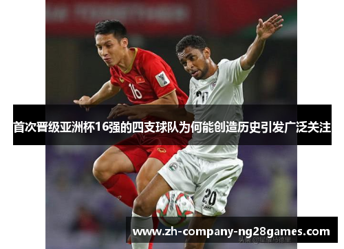 首次晋级亚洲杯16强的四支球队为何能创造历史引发广泛关注