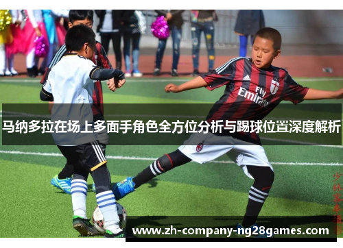 马纳多拉在场上多面手角色全方位分析与踢球位置深度解析