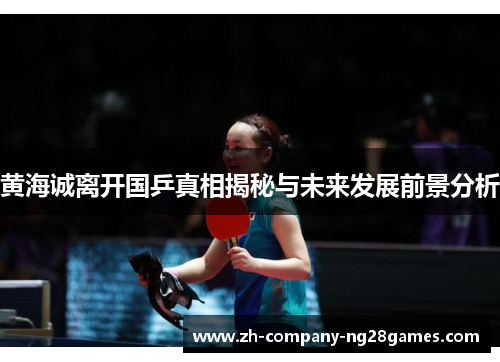 黄海诚离开国乒真相揭秘与未来发展前景分析