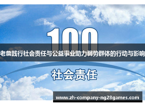 老詹践行社会责任与公益事业助力弱势群体的行动与影响