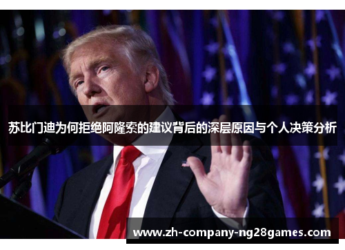 苏比门迪为何拒绝阿隆索的建议背后的深层原因与个人决策分析