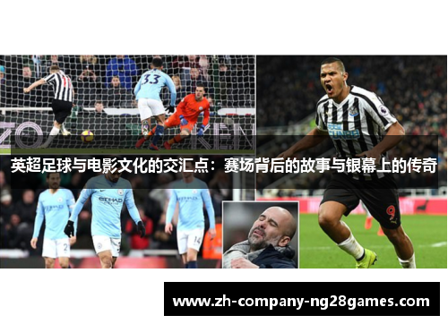 英超足球与电影文化的交汇点：赛场背后的故事与银幕上的传奇