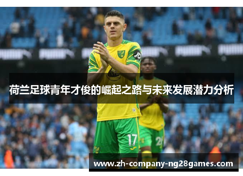 荷兰足球青年才俊的崛起之路与未来发展潜力分析