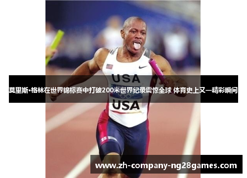 莫里斯·格林在世界锦标赛中打破200米世界纪录震惊全球 体育史上又一精彩瞬间