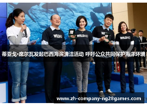 蒂亚戈·席尔瓦发起巴西海滨清洁活动 呼吁公众共同保护海洋环境