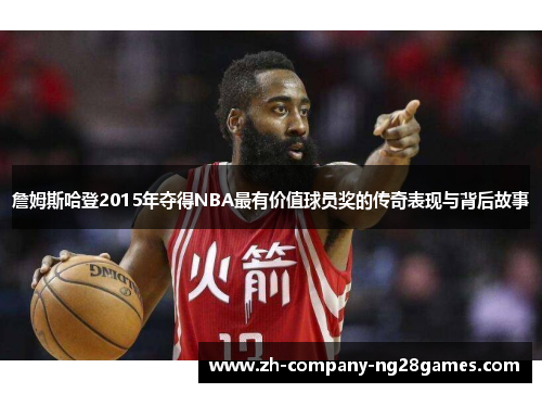 詹姆斯哈登2015年夺得NBA最有价值球员奖的传奇表现与背后故事
