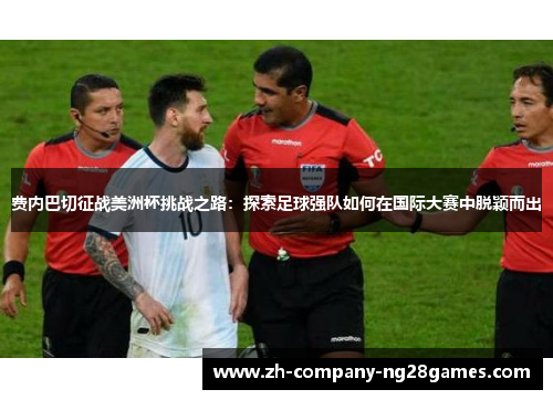 费内巴切征战美洲杯挑战之路：探索足球强队如何在国际大赛中脱颖而出