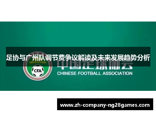 足协与广州队调节费争议解读及未来发展趋势分析
