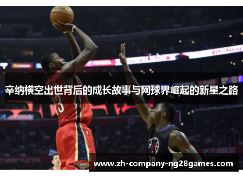 辛纳横空出世背后的成长故事与网球界崛起的新星之路