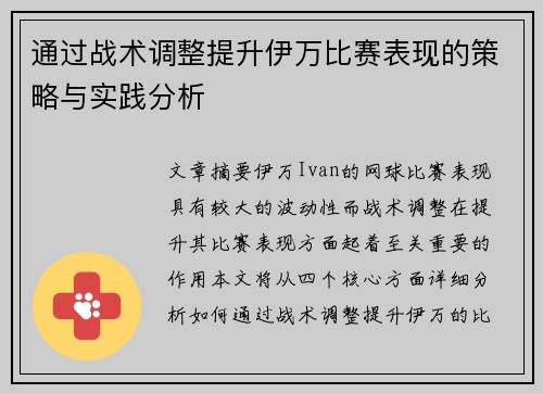 通过战术调整提升伊万比赛表现的策略与实践分析