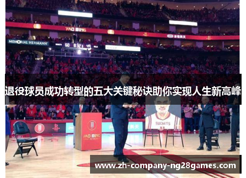 退役球员成功转型的五大关键秘诀助你实现人生新高峰