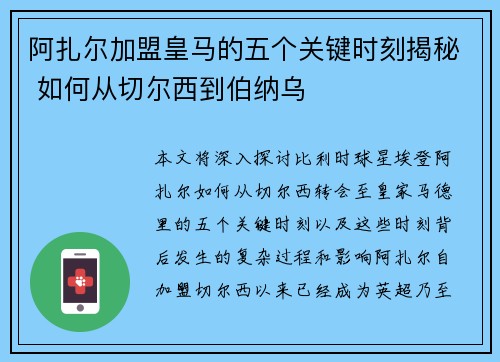 阿扎尔加盟皇马的五个关键时刻揭秘 如何从切尔西到伯纳乌