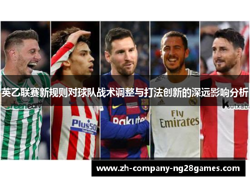 英乙联赛新规则对球队战术调整与打法创新的深远影响分析