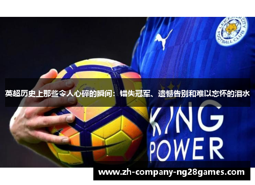 英超历史上那些令人心碎的瞬间：错失冠军、遗憾告别和难以忘怀的泪水