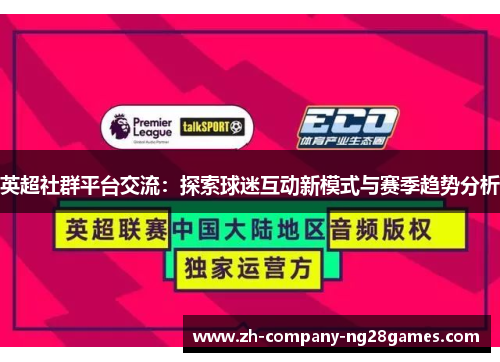 英超社群平台交流：探索球迷互动新模式与赛季趋势分析