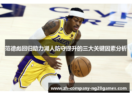 范德彪回归助力湖人防守提升的三大关键因素分析