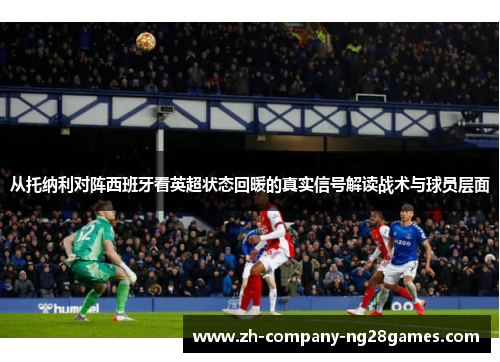 从托纳利对阵西班牙看英超状态回暖的真实信号解读战术与球员层面
