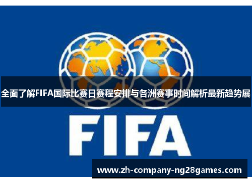 全面了解FIFA国际比赛日赛程安排与各洲赛事时间解析最新趋势展 全面了解FIFA国际比赛日赛程安排与各洲赛事时间解析最新趋势展