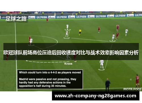 欧冠球队前场高位压迫后回收速度对比与战术效率影响因素分析 欧冠球队前场高位压迫后回收速度对比与战术效率影响因素分析