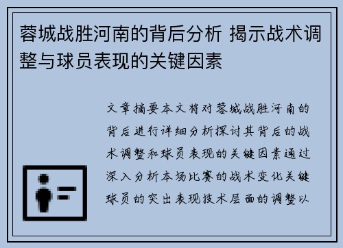 蓉城战胜河南的背后分析 揭示战术调整与球员表现的关键因素 蓉城战胜河南的背后分析 揭示战术调整与球员表现的关键因素
