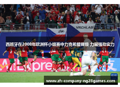 西班牙在2008年欧洲杯小组赛中力克希腊晋级 力展强劲实力 西班牙在2008年欧洲杯小组赛中力克希腊晋级 力展强劲实力